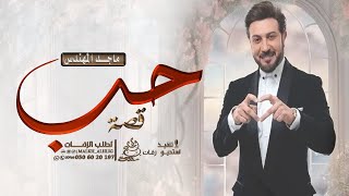 ماجد المهندس - قصة حب | اغنية ذكرى زواج (حصريا) النسخه الاصلية