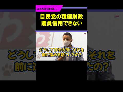 【山本太郎＆西田昌司】"こういった人は信用できない！"「自分の身分、保身だよね」それは国を守れる状態じゃない！ #山本太郎 #れいわ新選組 #西田昌司 #自民党 #切り抜き