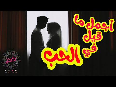 أجمل ماقيل في الحب للدكتور علي العمري  موعد مع الحب