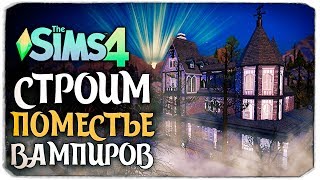 СТРОИМ ПОМЕСТЬЕ ВАМПИРОВ - THE SIMS 4 (ДОМ ПО ЗАЯВКЕ)