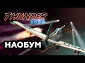 Thunder Show: Наобум