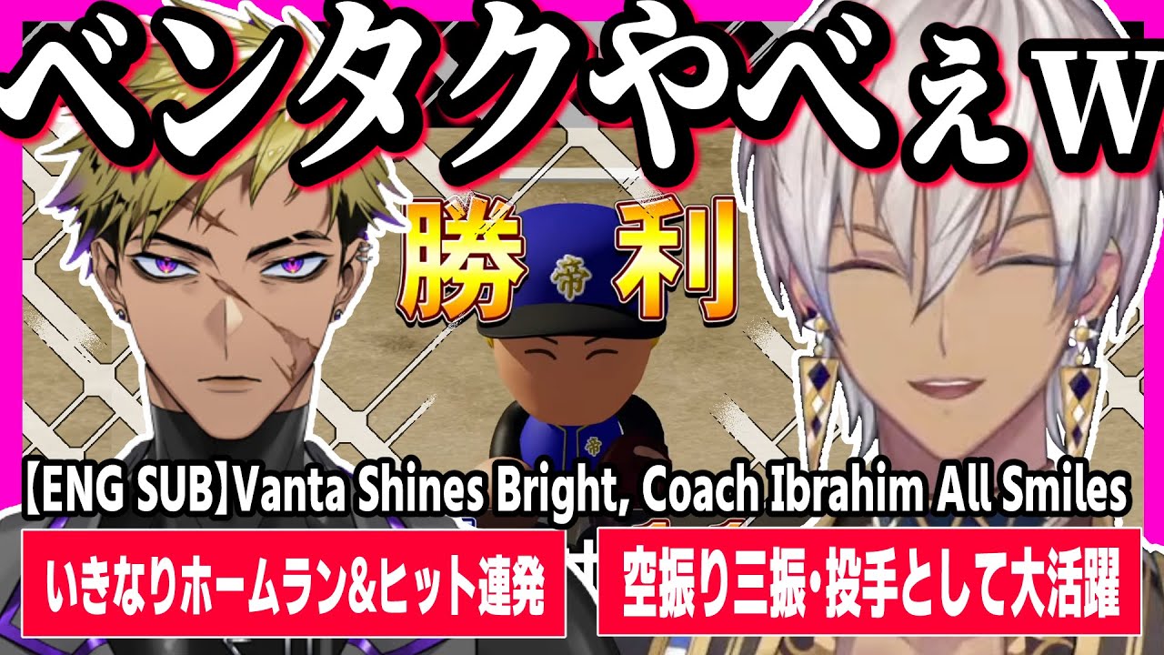 ベンタの活躍に大喜びするイブラヒム監督【#にじ甲2025/にじさんじ/切り抜き/にじさんじ甲子園/コーヴァス/ベンタク/日英字幕/日本語字幕/英語勉強/英語字幕/聞き取りやすい】