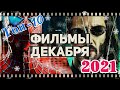 Топ -10 главных премьер фильмов декабря 2021 года