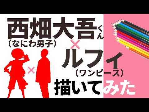 【ミックス似顔絵】ルフィとなにわ男子の西畑大吾くんを合成して描いてみた！超ピッタリ？【筆ペン】ワンピース