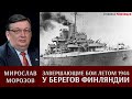 Мирослав Морозов. Завершающие бои у берегов Финляндии летом 1944 г.