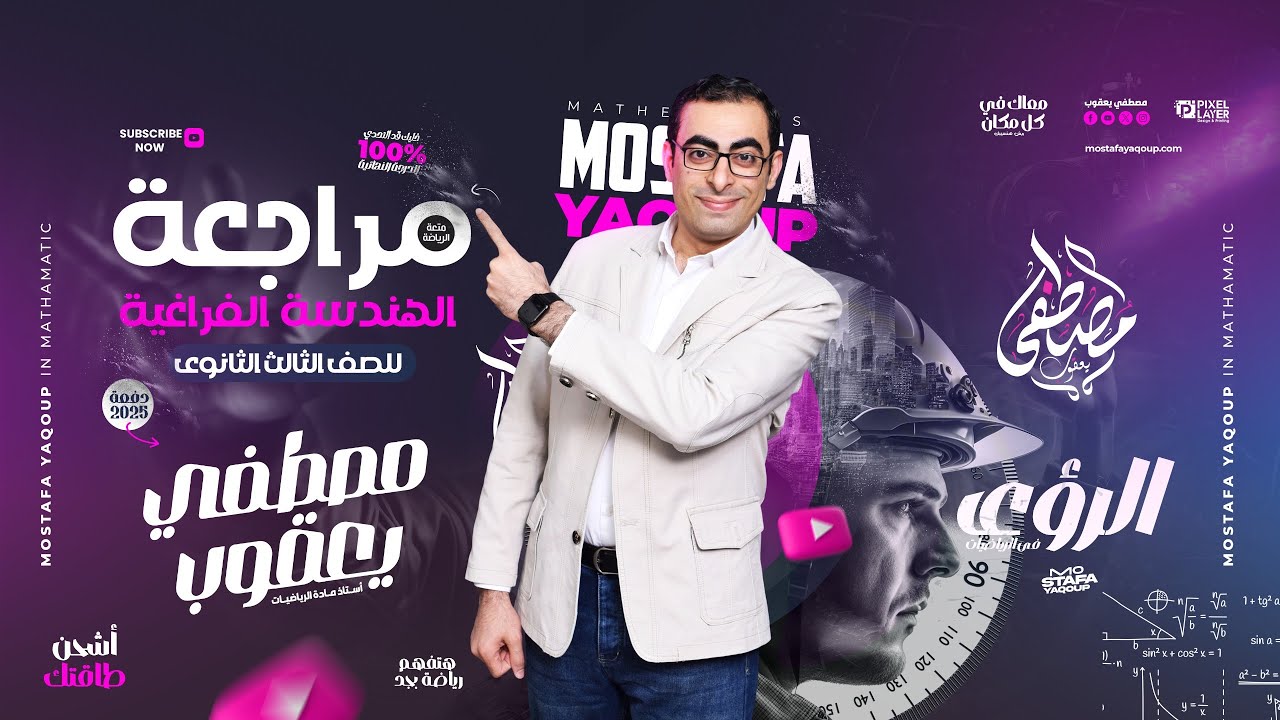 مراجعة الهندسة الفراغية كاملة دفعة 2025 الصف الثالث الثانوى المنهج بعد التعديل مهمة جداً