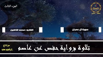 تلاوة عطرة من سورة آل عمران للقارئ الشيخ محمد شاهين