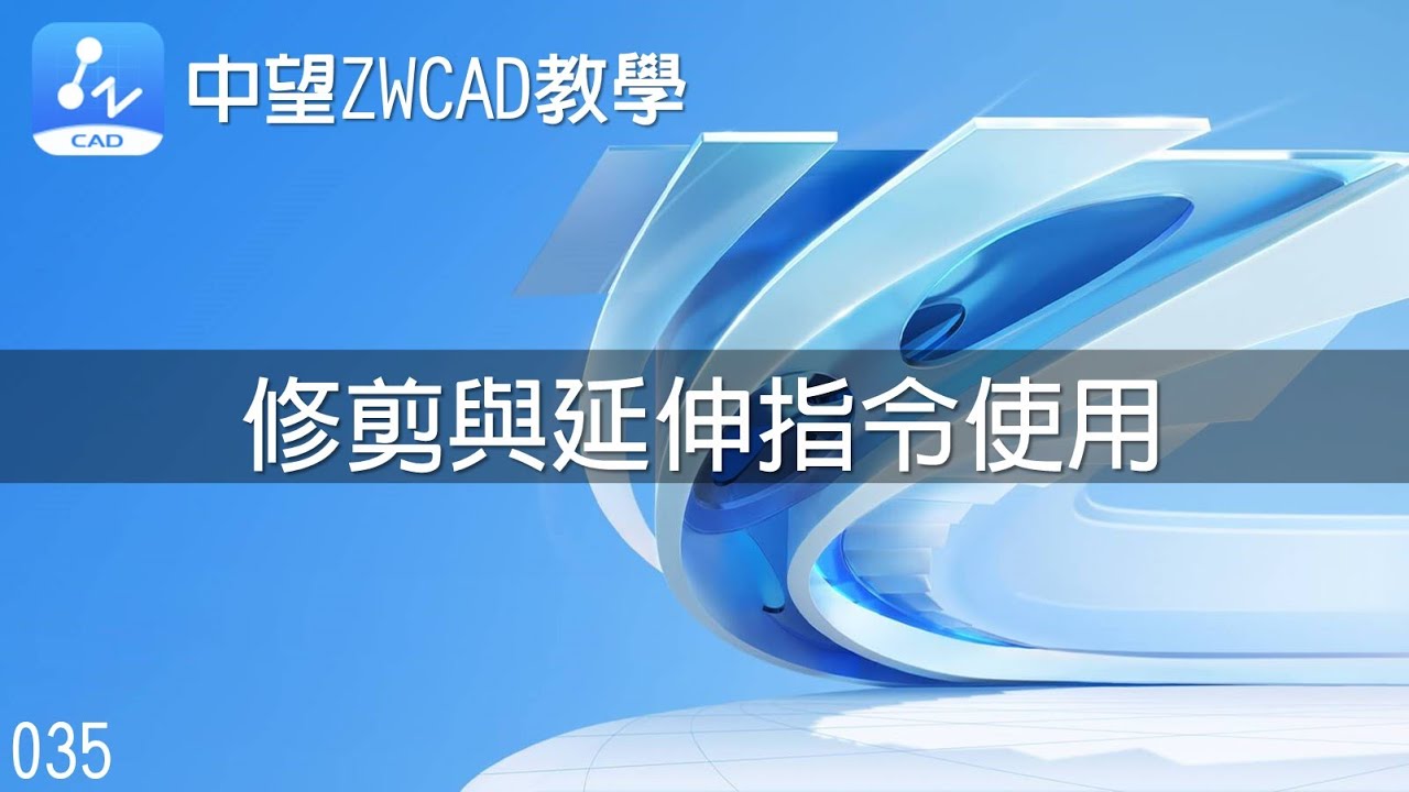 035 中望ZWCAD教學-修剪與延伸指令使用