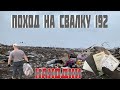 Поход на Свалку # 182 Крутые Находки Нашёл на Городской Свалке в Мусоре