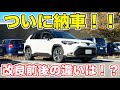 【ついに納車！】改良型カローラクロス徹底レビュー！