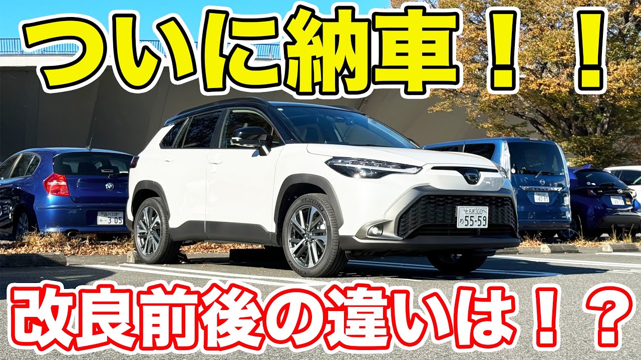 【ついに納車！】改良型カローラクロス徹底レビュー！