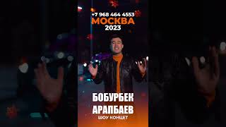 Boburbek Arapbaev Moskva shaxrida 1-2-Yanvar kuni soat 20:00 da konsert dasturiga taklif qiladi!!!