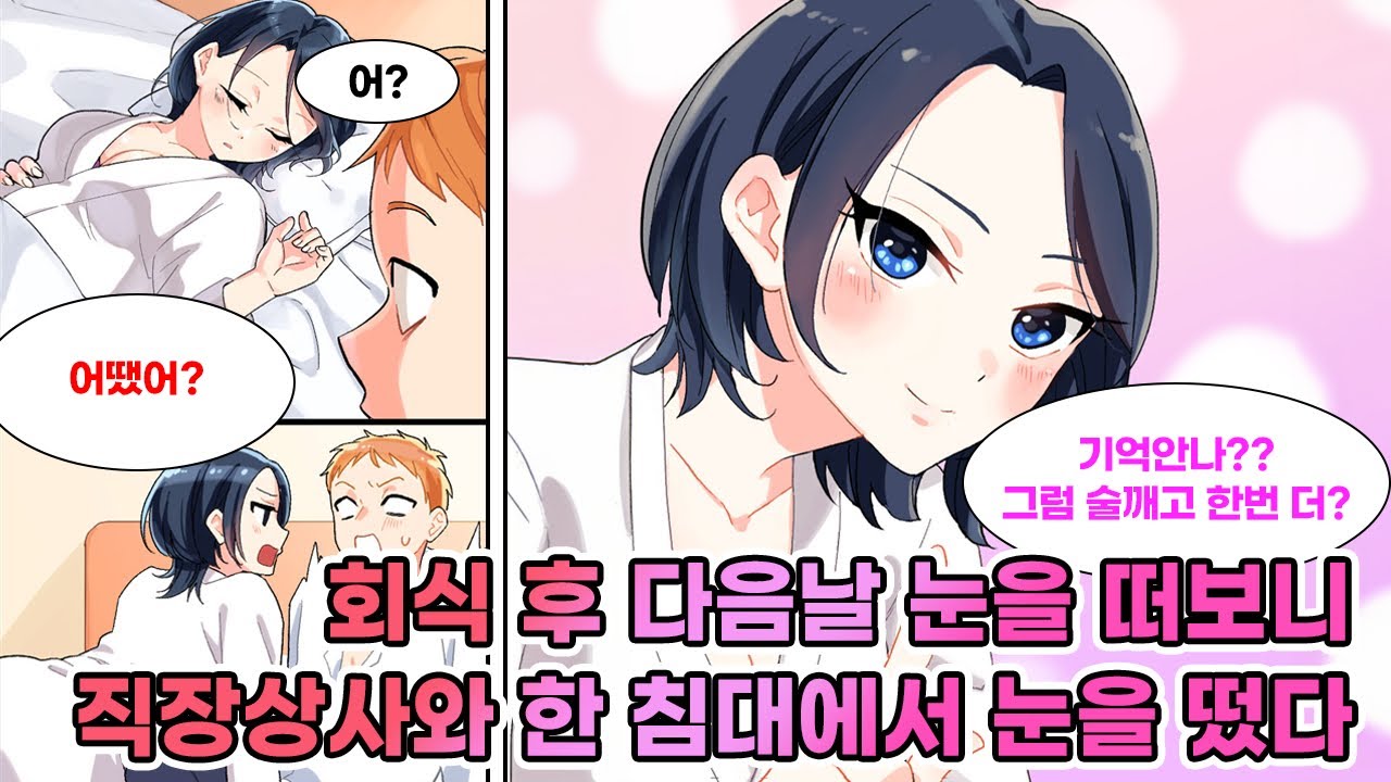 회식 후 꼰대 상사랑 호텔에서 눈 뜬 나. 다음 날 회사에서 