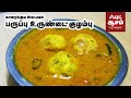 காரைக்குடி ஸ்பெஷல் பருப்பு உருண்டை குழம்பு  | Paruppu Urundai Kulambu |  | Food Awesome