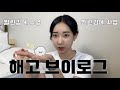 다니던 직장이 망했다  백수 된 김에 즐기는 브이로그