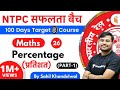 11:00 AM - RRB NTPC 2019-20 | Maths by Sahil Khandelwal | Percentage (प्रतिशत) (Part-1)