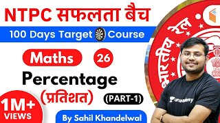 11:00 AM - RRB NTPC 2019-20 | Maths by Sahil Khandelwal | Percentage (प्रतिशत) (Part-1)