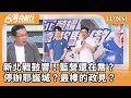 新北市藍白合作的未來