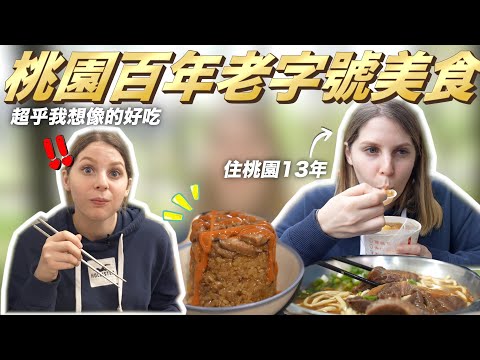 在地ㄟ美國女孩吃爆五家百年老店美食😋吃到一定要外帶回家才甘願😍永川、游記、南門排骨酥、 祖傳豆花、 張豐盛😝 DECADES OLD RESTAURANTS IN TAOYUAN