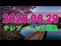 【テレフォン人生相談】🌧️ 2026年06月29日