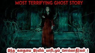 இந்த கதைய தயவு செஞ்சு யார்கிட்டையும் இரவில் சொல்லிராதீங்க ! Ghost Story