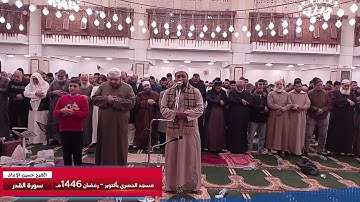 سورة القدر - مسجد الحصري - الشيخ حسين الامام - رمضان 1446هـ