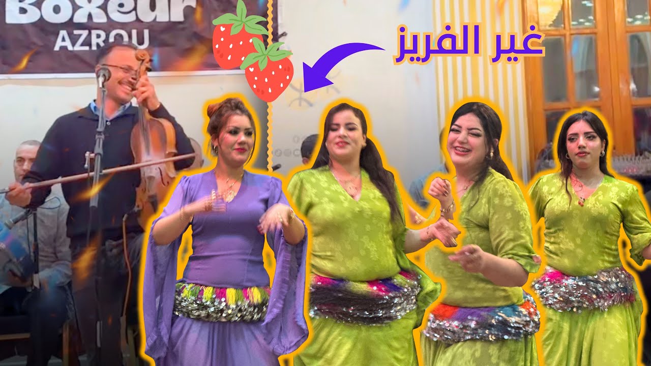 سهرة ازرو النارية 🔥المجنون الحسن وفواكه الأطلس خلاو كولشي مصدوم 😍 تفرج وسقي عويناتك 🍒