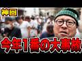 【神回】今年1番の大事故発生！！[パチンコ・パチスロ]
