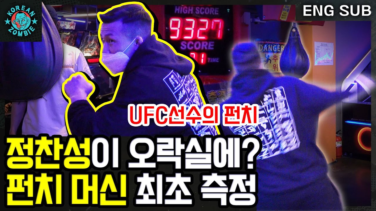 손이 안보이는 미친 속도ㄷㄷ 정찬성의 펀치 머신 점수 드디어 공개합니다! [Korean Zombie Chan Sung Jung. Boxing Machine]