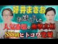 【好井まさお】お蔵入り超人気番組の衝撃真相＆ヒトコワ恋愛【西田どらやきの怪研部】
