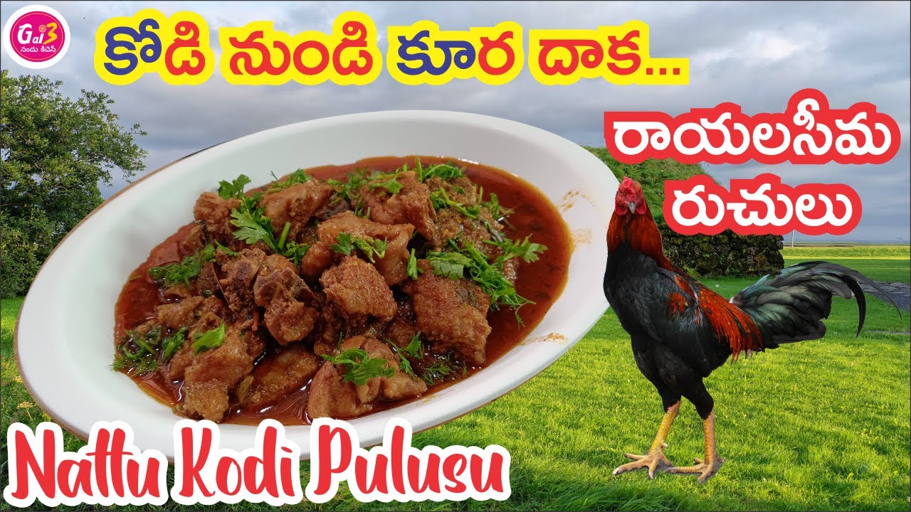నాటు కోడి పులుసు I Rayalaseema special Natu kodi pulusu in Telugu | Gayathri Nandu Kitchen
