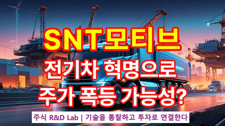 [SNT모티브(064960)] 글로벌 시장을 움직이는 혁신 기술! 1EP-95-1 #에스앤티모티브 #snt모티브 #snt모티브주가 #snt모티브전망 #에스앤티모티브전망 #자동차