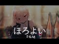 一首好聽的日文歌 --ほろよい  -さんひ【中日羅歌詞Lyrics】