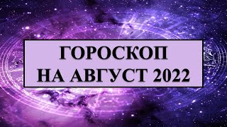 Гороскоп для всех знаков Зодиака на август 2022 г. Карина Таро