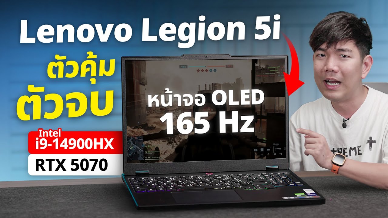 รีวิว Lenovo Legion 5i รุ่นใหม่ สเปคไม่ใหม่ แต่ยังเก๋า i9-14900HX + RTX5070 ได้จอ OLED