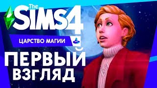 THE SIMS 4 ЦАРСТВО МАГИИ - ПЕРВЫЙ ВЗГЛЯД | ТРЕЙЛЕР ИГРОВОГО НАБОРА THE SIMS 4 ЦАРСТВО МАГИИ - ПЕРВЫЙ ВЗГЛЯД | ТРЕЙЛЕР ИГРОВОГО НАБОРА