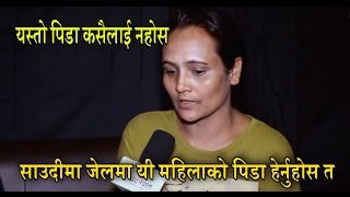 तलब नदिई तिन बर्ष राख्यो,एक महिना साउदी जेल विताएर नेपाल फर्किएँ -सविना अधिकारी