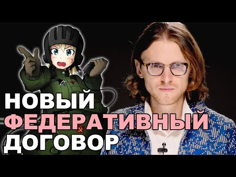 НОВЫЙ ФЕДЕРАТИВНЫЙ ДОГОВОР