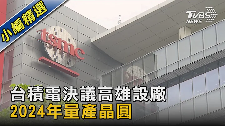 台積電決議高雄設廠 2024年量產晶圓｜TVBS新聞 - 天天要聞