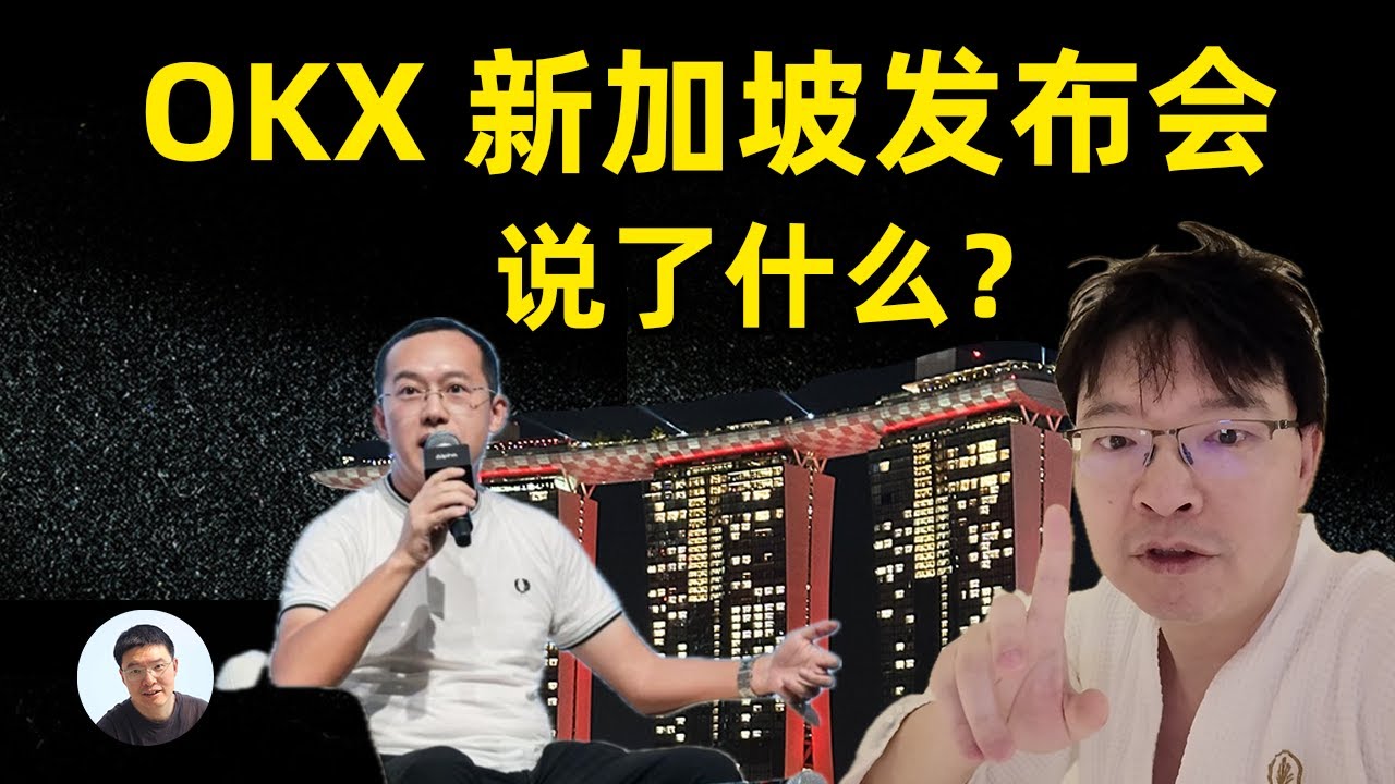 OKX放大招！OKX Alpha Summit新加坡峰会揭秘：稳定币2.0、CeDeFi全面爆发！