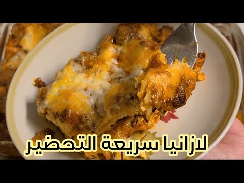 لازانيا سريعة وسهلة    
