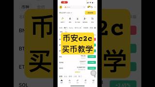 怎么在币安App买币？币安怎么购买？币安怎么充值？币安怎么买USDT?