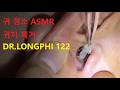 💫 귀 청소 ASMR - 귀지 제거 DR.LONGPHI 122