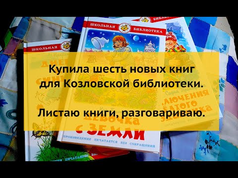 Обзор детских книг серии "Школьная библиотека" издательства "Самовар" для Козловской библиотеки.