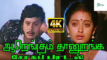 Aarengum Thaan uranga || ஆறெங்கும் தானுறங்க || Mano & S. Janaki ||Love Sad H D Tamil Video Song