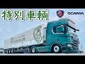 大型トラック 新型スカニア トラクター  V8専用高級内外装備紹介！- SCANIA R 520