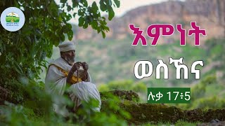 እምነት ወስኸና |ዮሓንስ ሰሎሞን| Yohannes Solomon Eritrean Orthodox Tewahdo sbket