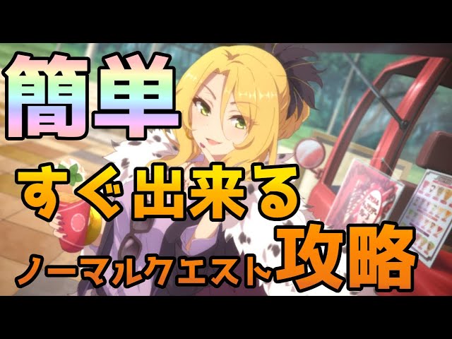 プリコネ 初心者講座 ノーマルクエスト攻略を簡単解説 プリコネr Youtube