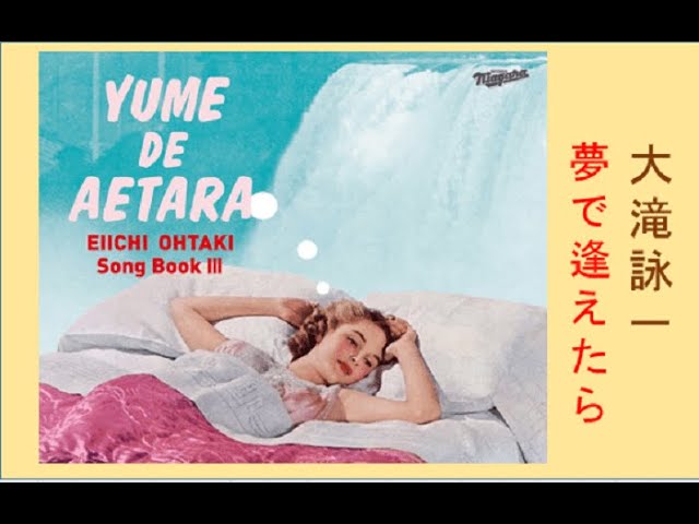 夢で逢えたら　大滝詠一 Song Book III　アナログ　新品未使用未開封 夢で逢えたら 大滝詠一 Song Book III アナログ 新品未使用未