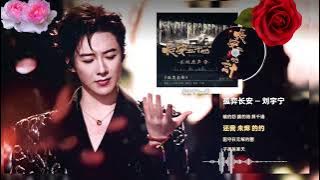 刘宇宁《孤弈长安》现已上线!🎶新ost太好听了!🎼🌟🌻👏#刘宇宁 #摩登兄弟刘宇宁 